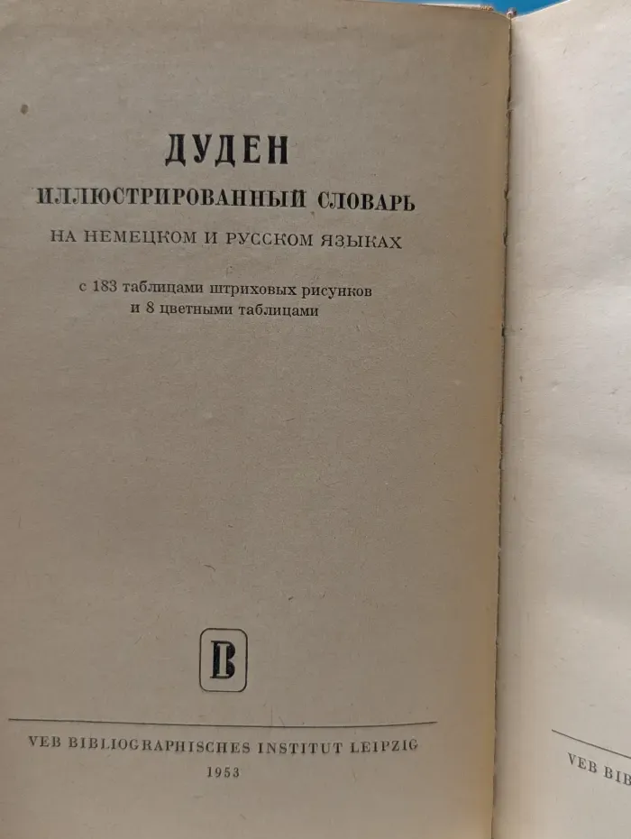 Дуден. Иллюстрированный словарь на немецком и русском языках
