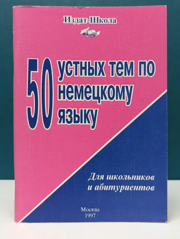 50 устных тем по немецкому языку для школьников и абитуриентов