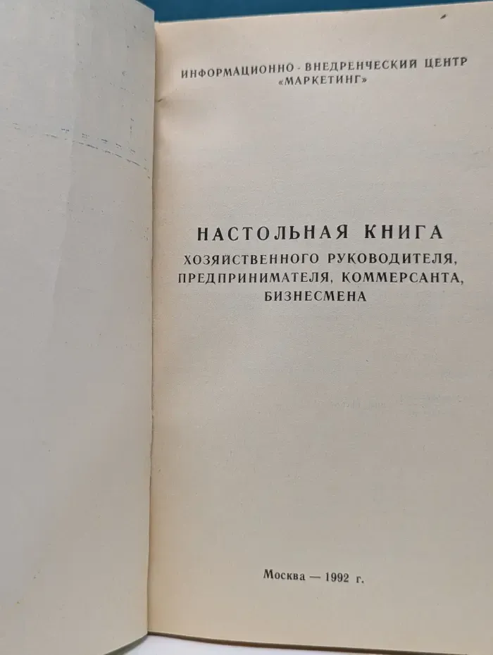 Настольная книга хозяйственного руководителя, предпринимателя, коммерсанта, бизнесмена
