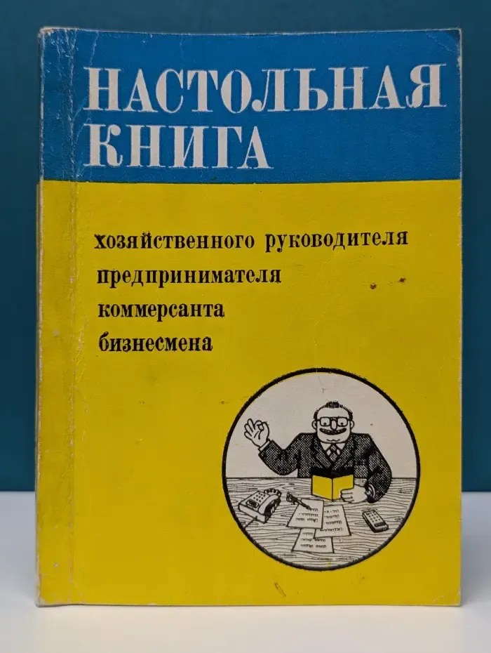 Настольная книга хозяйственного руководителя, предпринимателя, коммерсанта, бизнесмена