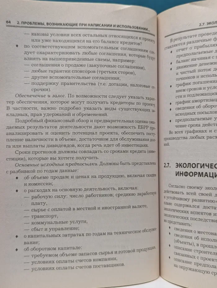 Бизнес-план. Методика составления и анализ типовых ошибок