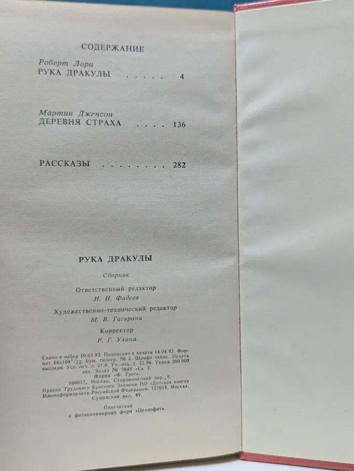 Рука Дракулы. Деревня страха. Рассказы
