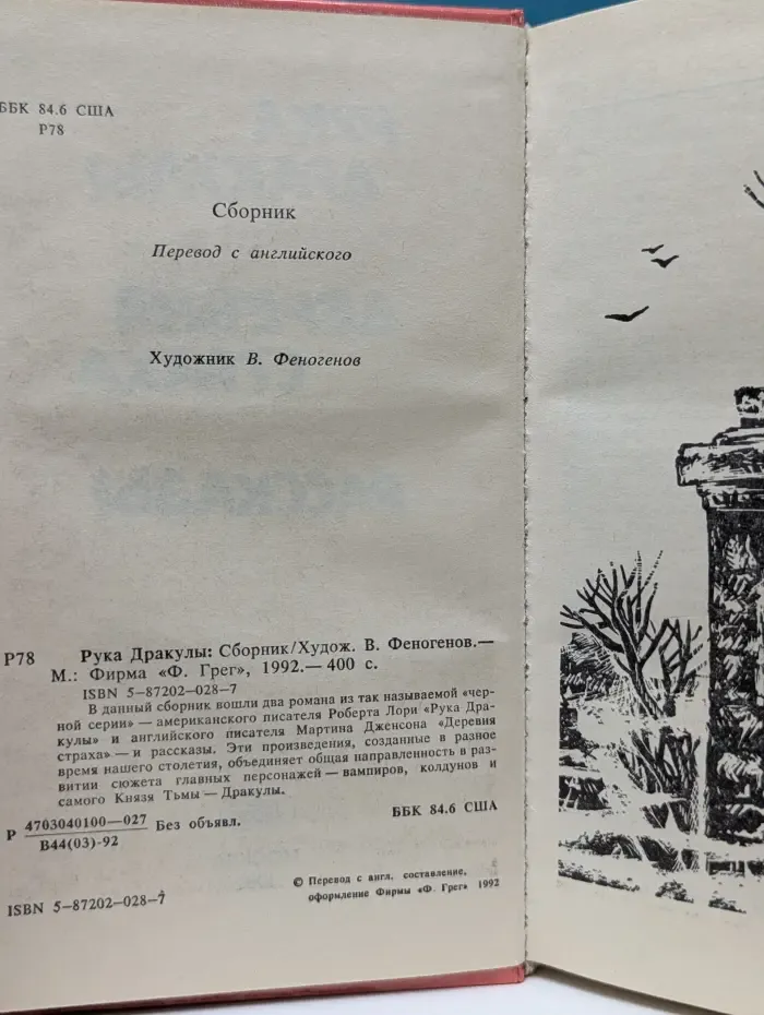 Рука Дракулы. Деревня страха. Рассказы