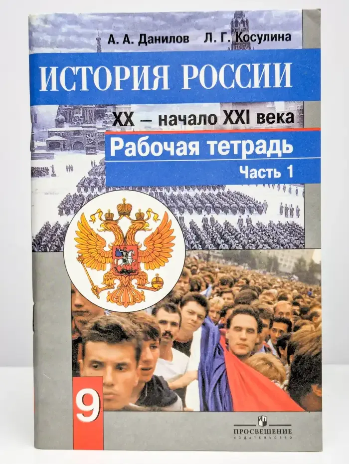 История России. XX - начало XXI века. Рабочая тетрадь