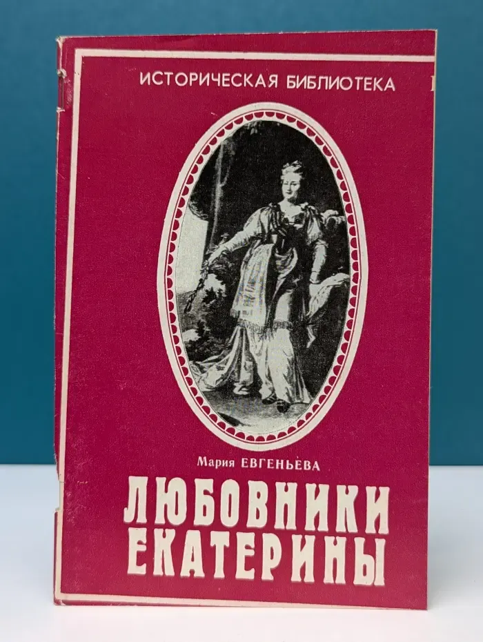 Любовники Екатерины