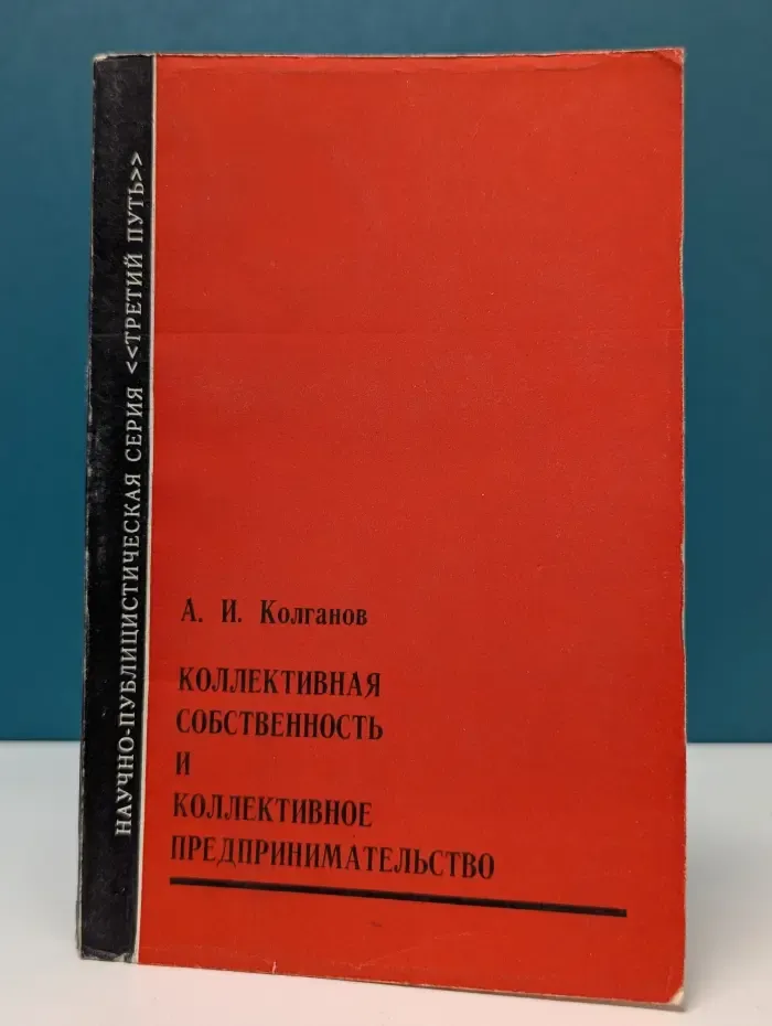 Третий путь. Коллективная собственность и коллективное предпринимательство