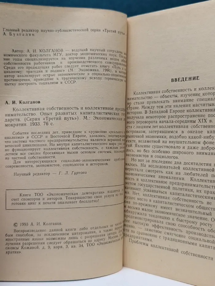 Третий путь. Коллективная собственность и коллективное предпринимательство