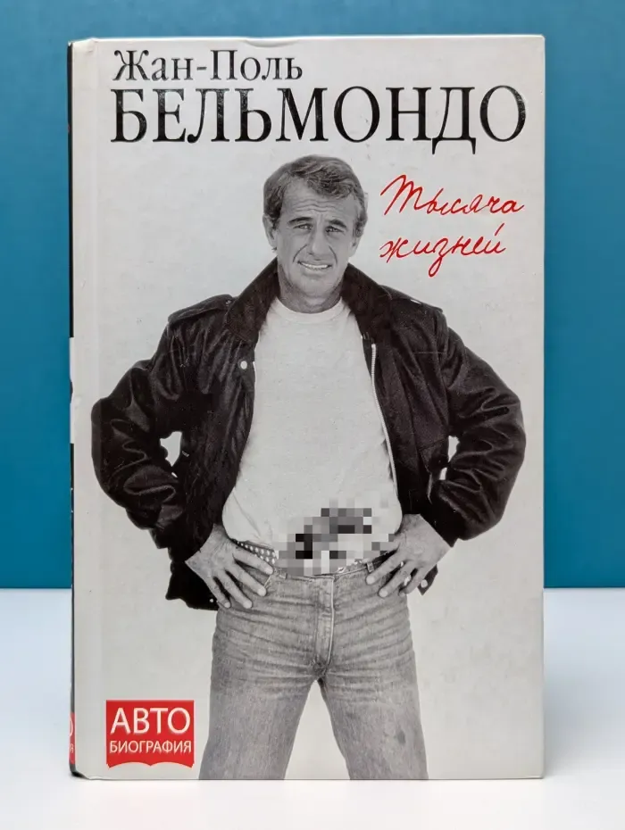 Автобиография великого человека. Тысяча жизней