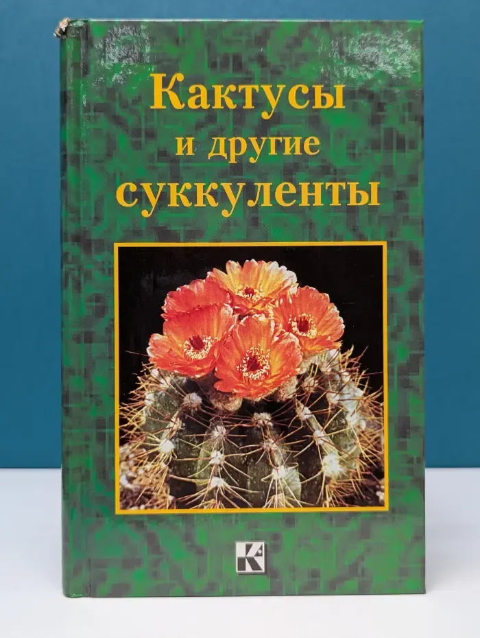 Кактусы и другие суккуленты