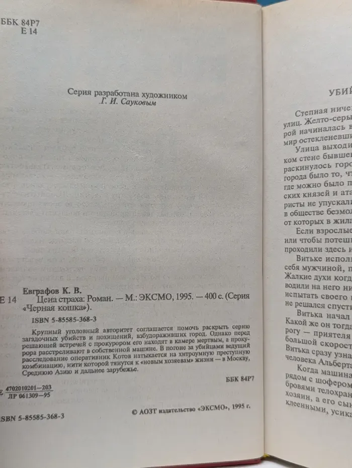 Черная кошка. Цена страха