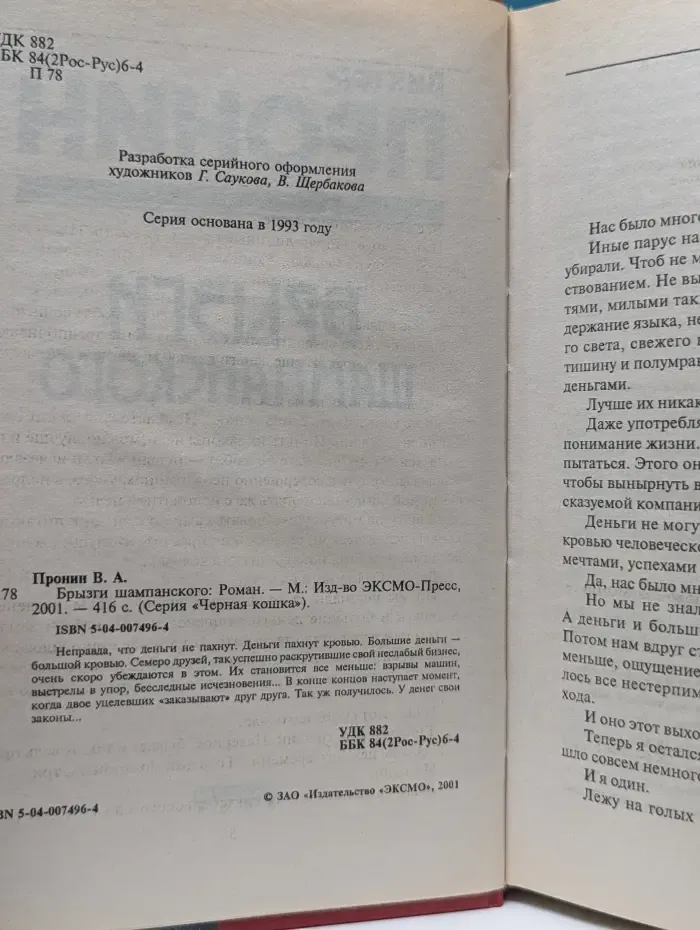 Черная кошка. Брызги шампанского