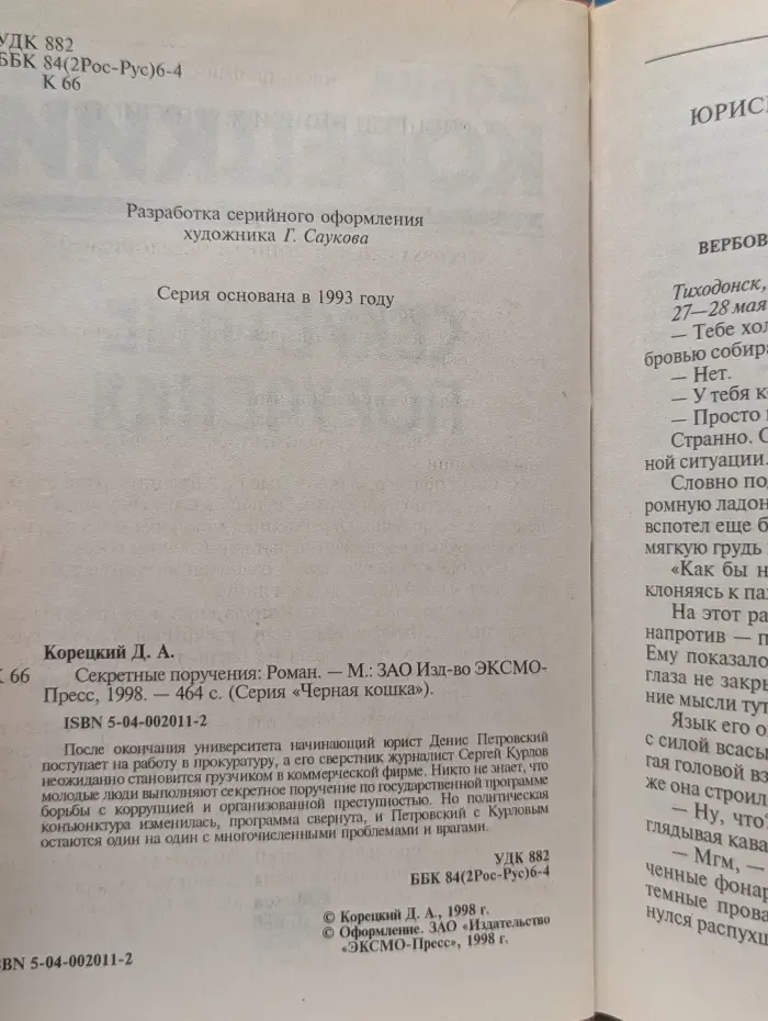 Черная кошка. Секретные поручения
