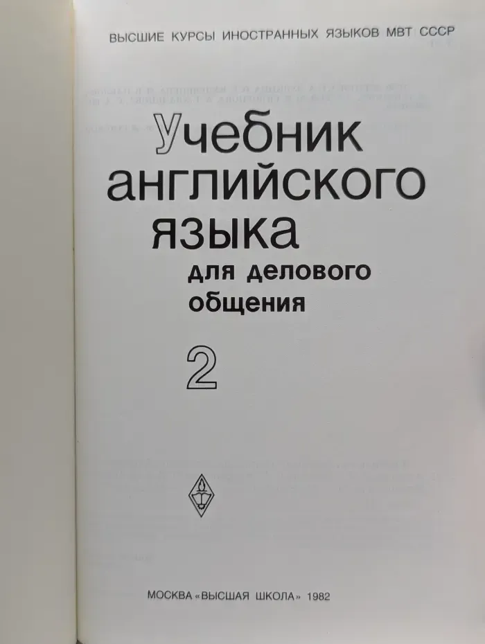 Высшие курсы иностранных языков МВТ СССР. Учебник английского языка для делового общения. Часть 2