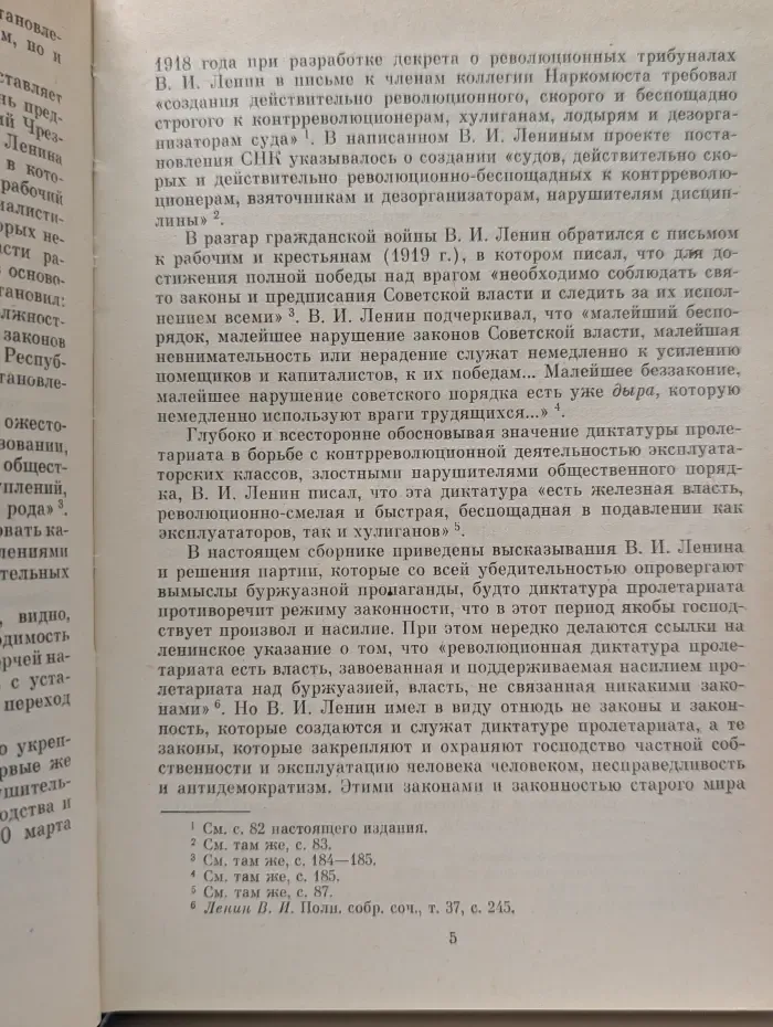 Пролетарии всех стран соединяйтесь! Владимир Ленин, КПСС. О социалистической законности и правопорядке