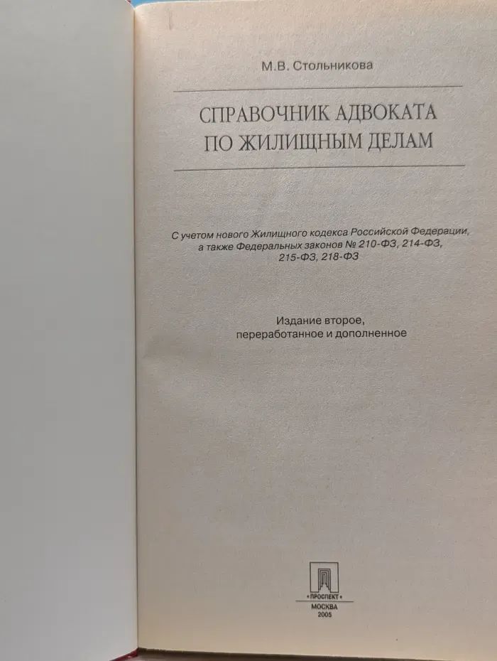 Справочник адвоката по жилищным делам