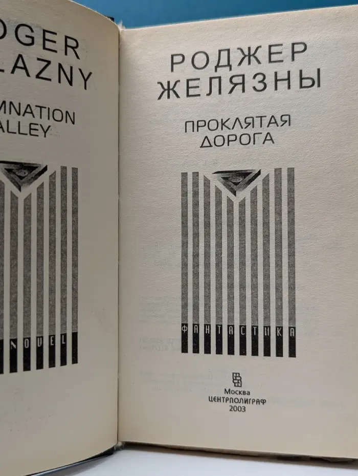 Проклятая дорога