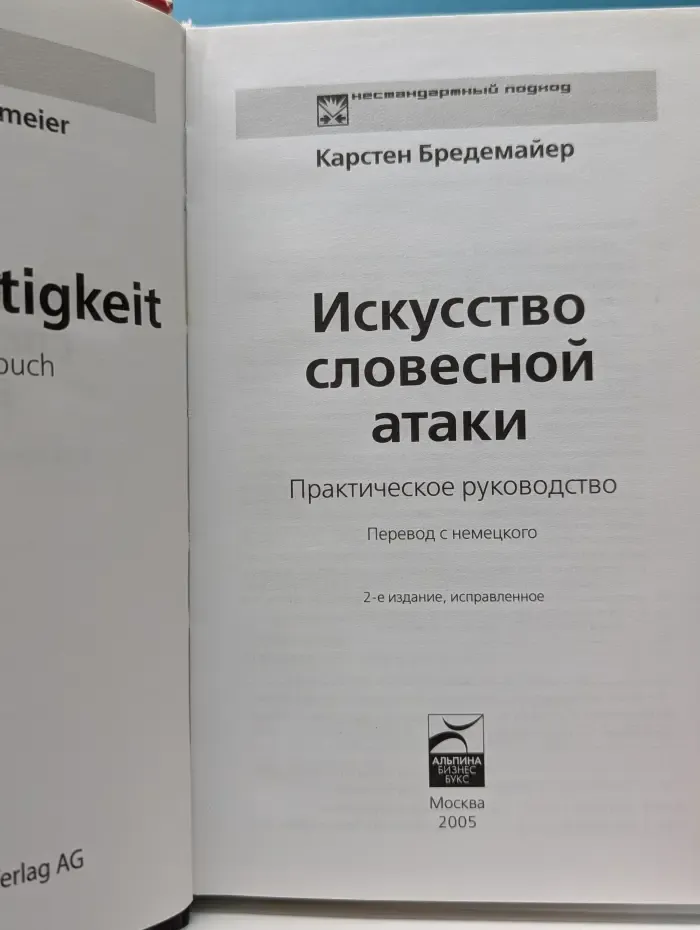 Нестандартный подход. Искусство словесной атаки