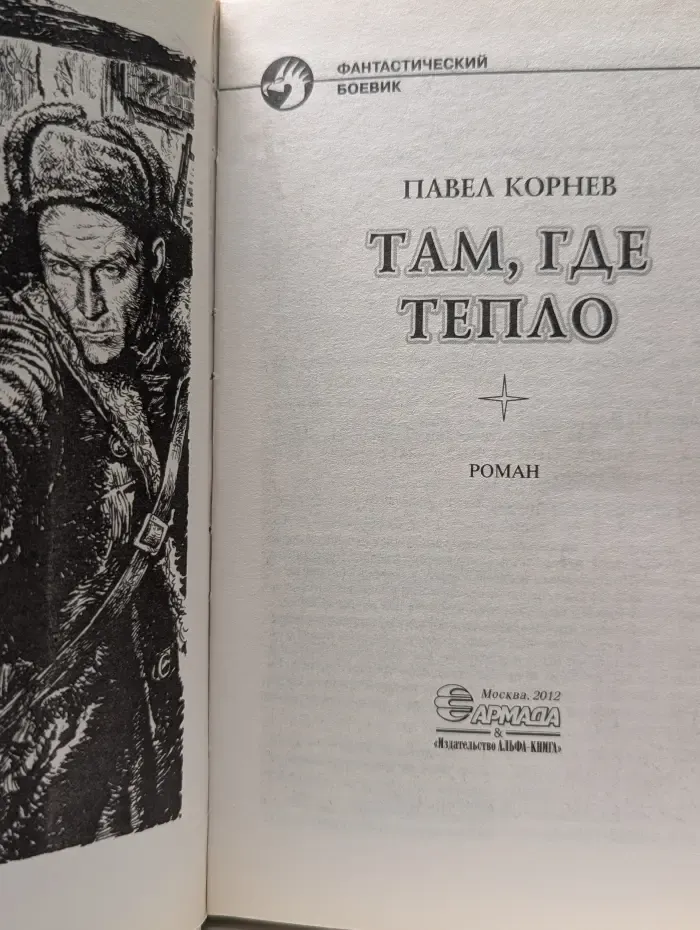 Фантастический боевик. Там, где тепло