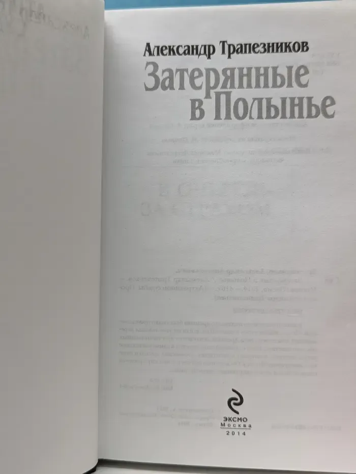 Аттракцион судьбы. Проза Александра Трапезникова. Затерянные в Полынье