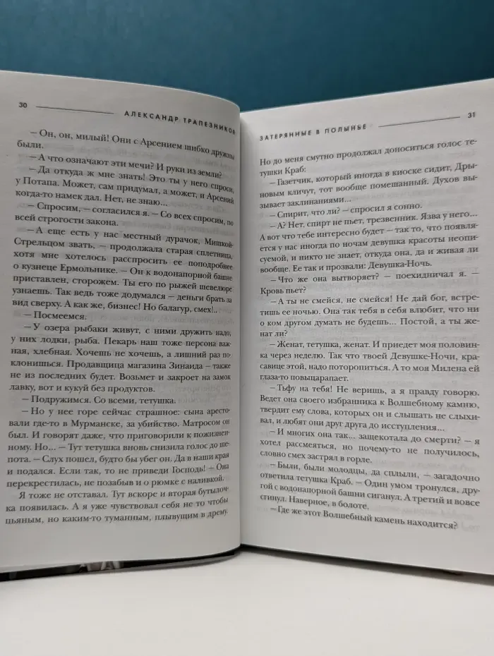 Аттракцион судьбы. Проза Александра Трапезникова. Затерянные в Полынье