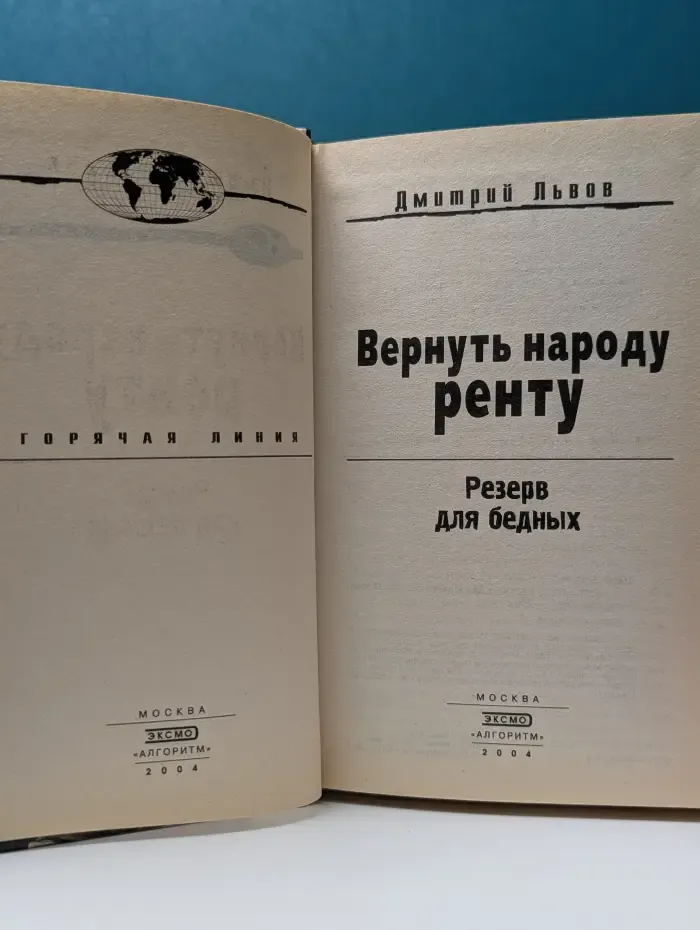 Горячая линия. Вернуть народу ренту. Резерв для бедных