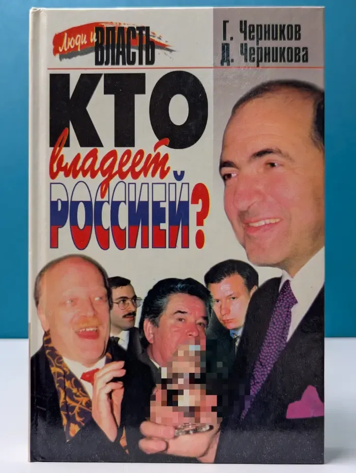 Люди и власть. Кто владеет Россией?
