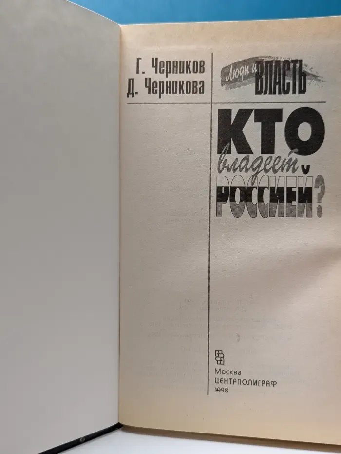Люди и власть. Кто владеет Россией?