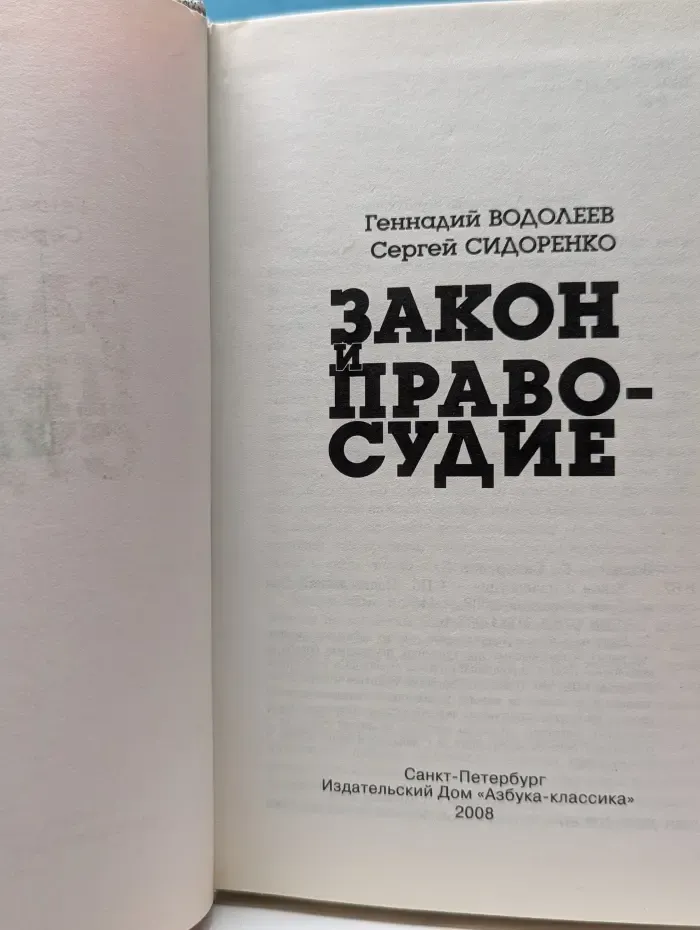 Закон и правосудие