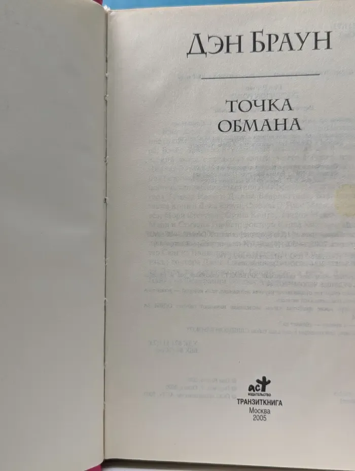 Точка обмана