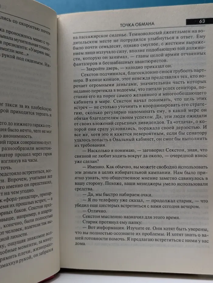Точка обмана