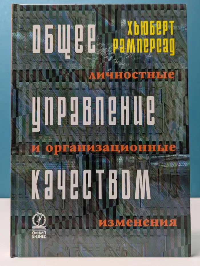 Общее управление качеством. Личностные и организационные изменения