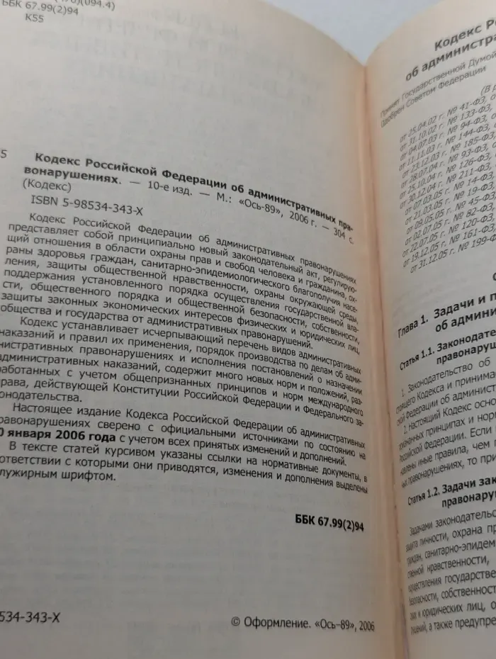 Кодекс. Кодекс Российской Федерации об административных правонарушениях