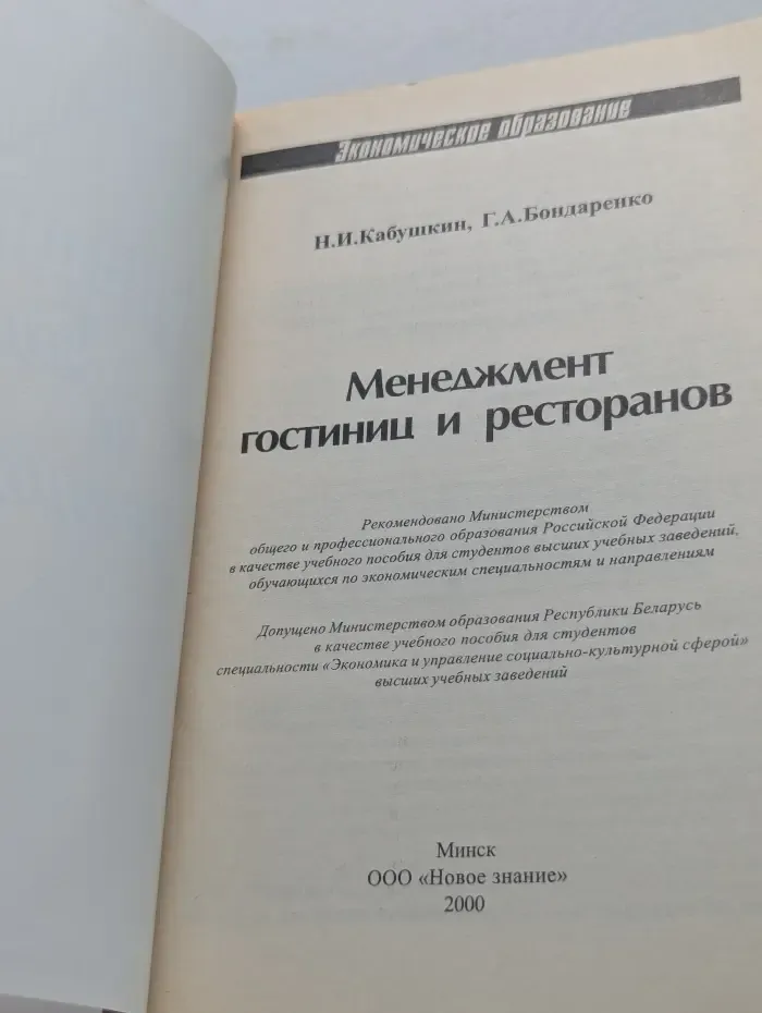 Экономическое образование. Менеджмент гостиниц и ресторанов. Учебное пособие для вузов