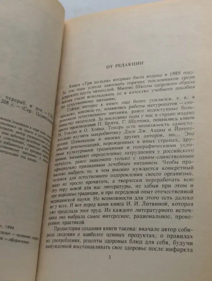Целительные силы. Три пользы. Основы правильного питания