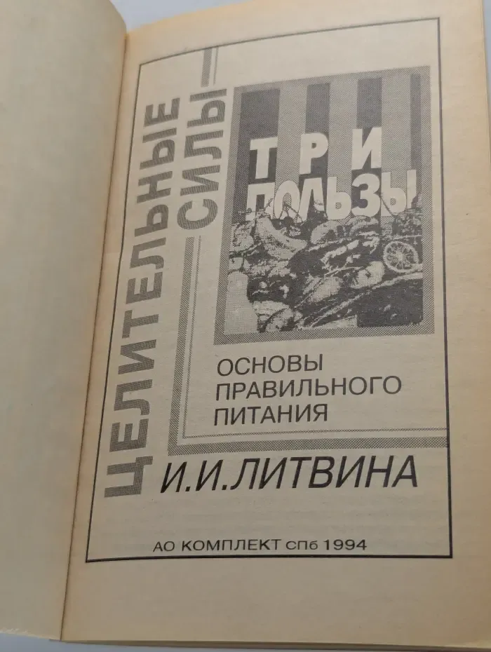 Целительные силы. Три пользы. Основы правильного питания