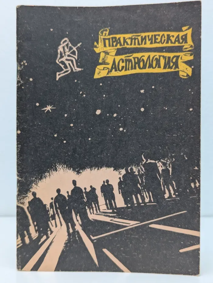 Практическая астрология