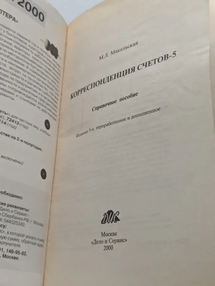 Корреспонденция счетов-5. Новый план счетов бухгалтерского учета в финансово-хозяйственной деятельности предприятий. Инструкция к плану счетов