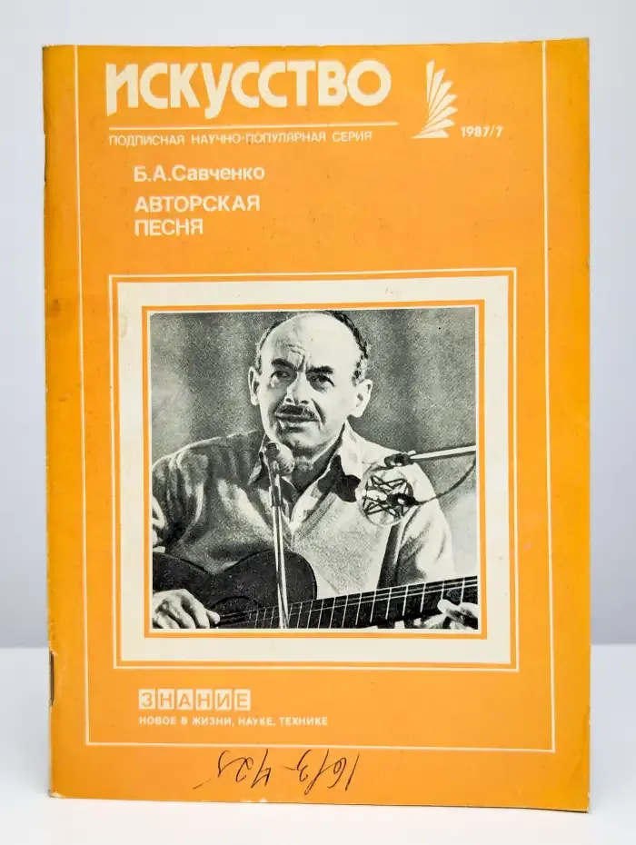 Авторская песня. Искусство №7, 1987