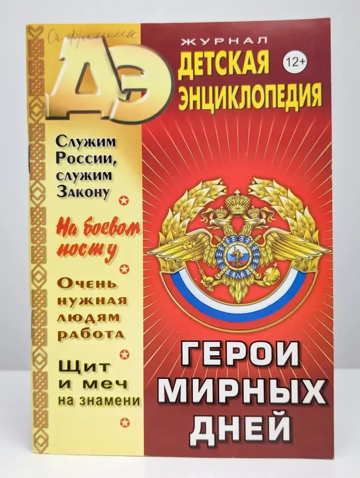 Детская энциклопедия. Герои мирных дней