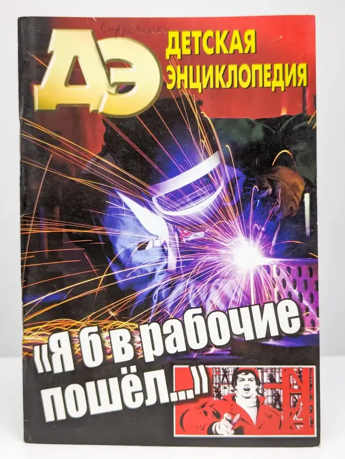 Детская энциклопедия. "Я б в рабочие пошел..."