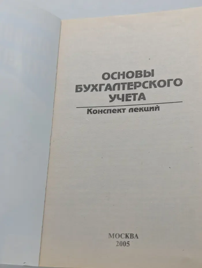 В помощь студенту. Основы бухгалтерского учета. Конспект лекций