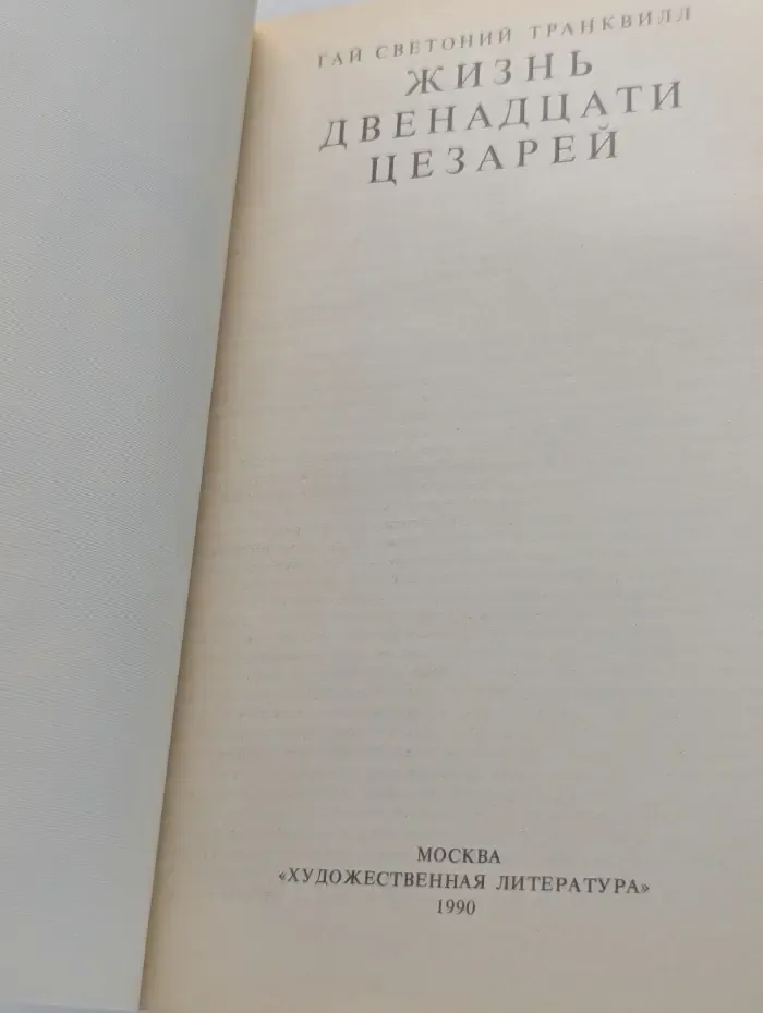 Жизнь двенадцати цезарей