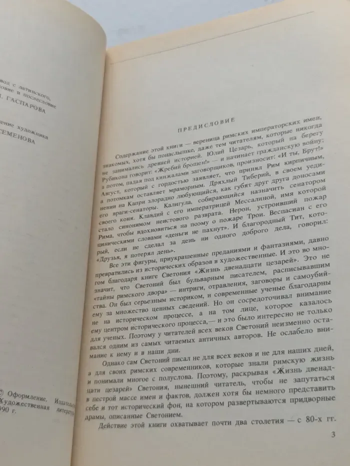 Жизнь двенадцати цезарей