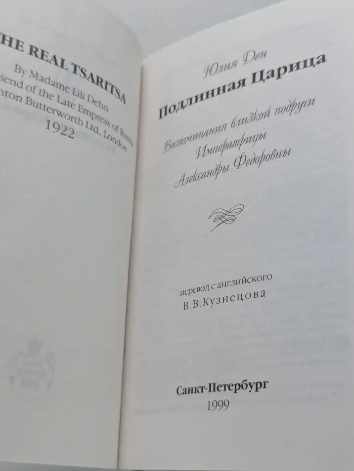 Царский путь. Подлинная царица. Воспоминания близкой подруги Императрицы Александры Федоровны