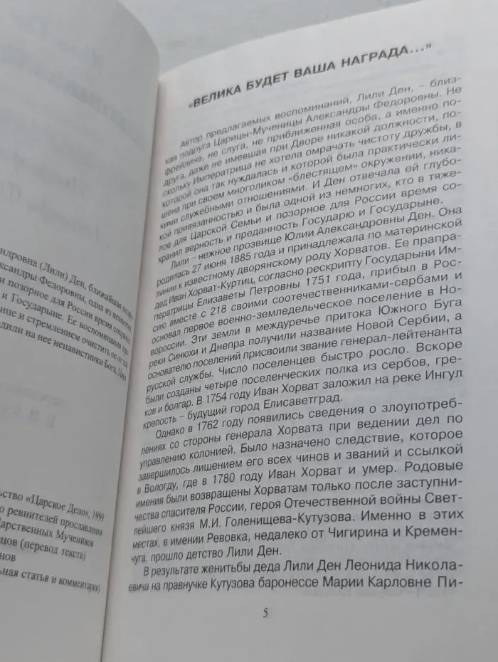 Царский путь. Подлинная царица. Воспоминания близкой подруги Императрицы Александры Федоровны