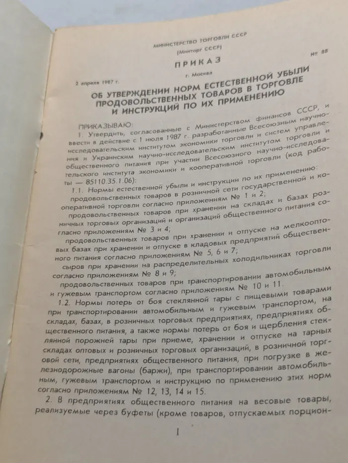 Экономическое образование. Нормы естественной убыли продовольственных товаров в торговле. Инструкции по применению
