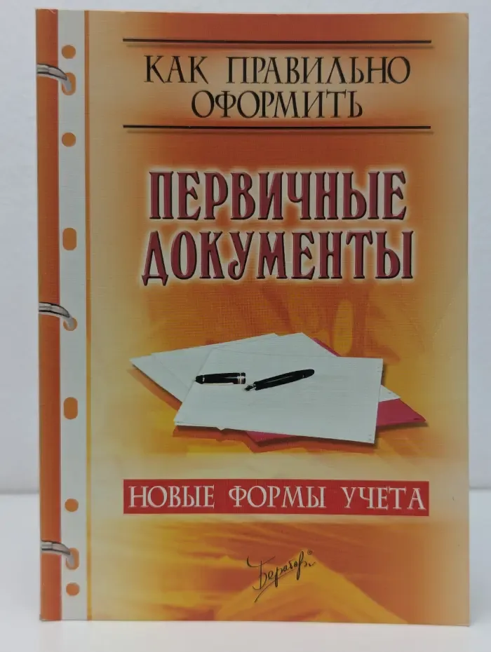 Новые формы учета. Как правильно оформить первичные документы