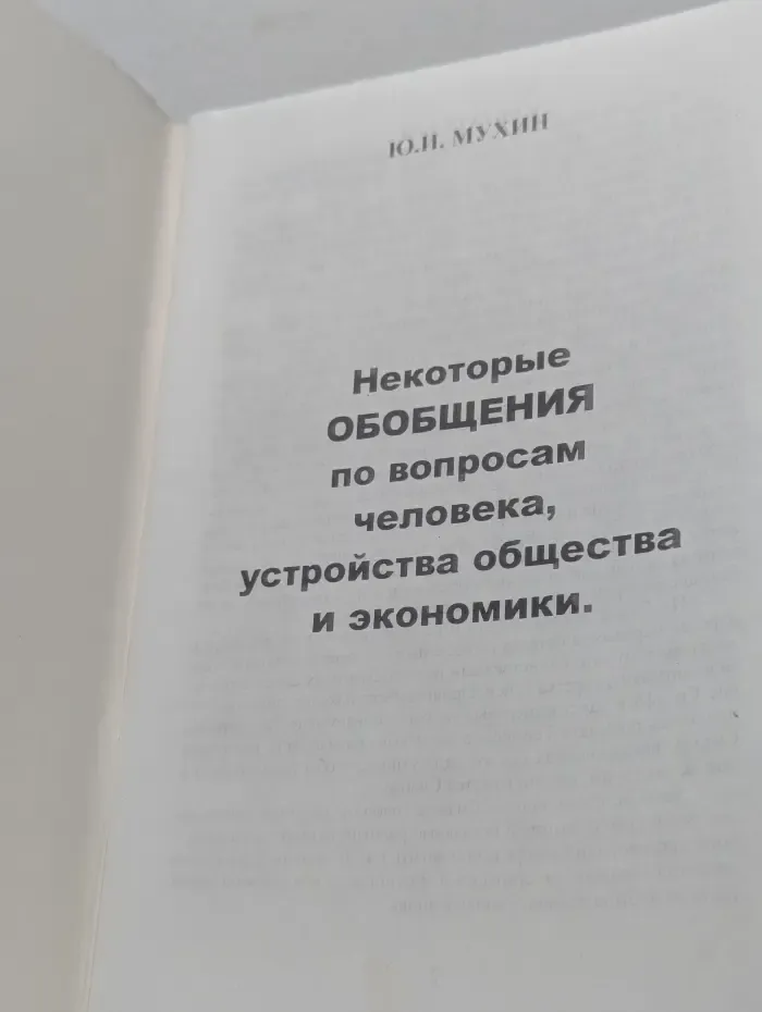 Некоторые обобщения по вопросам человека, устройства общества и экономики