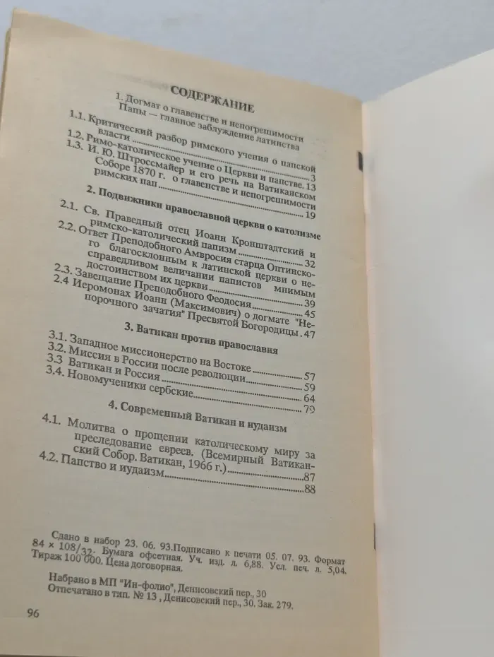 Папство и его борьба с православием