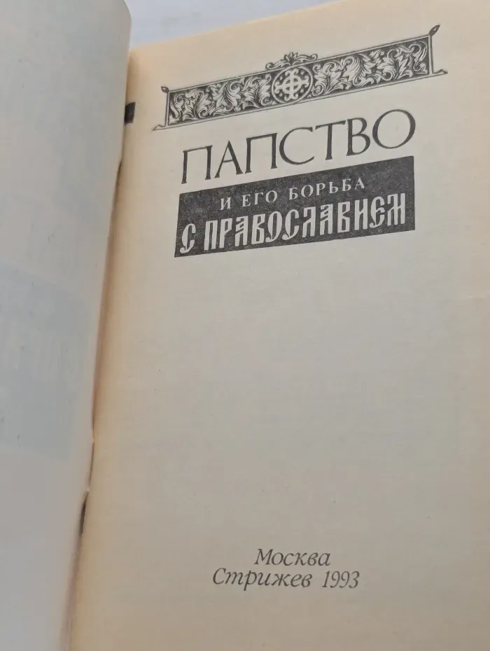 Папство и его борьба с православием